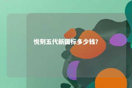 悦刻五代新国标多少钱

？ 